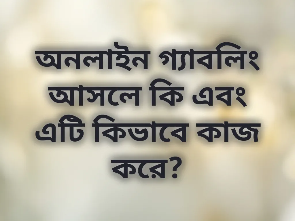 অনলাইন গ্যাবলিং